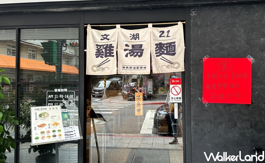 文湖21雞湯麵 / WalkerLand窩客島提供 未經許可,不得轉載 文湖21雞湯麵 / WalkerLand窩客島提供 未經許可,不得轉載