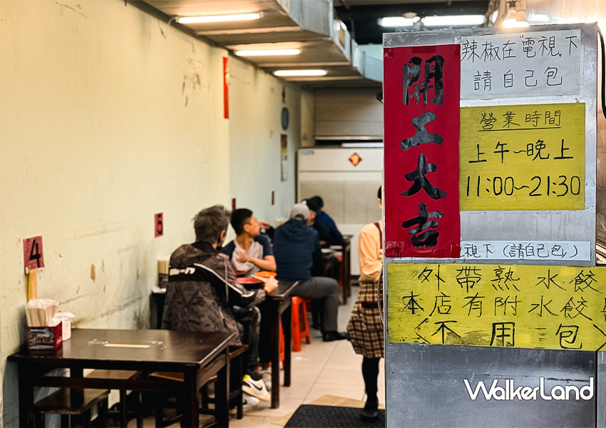 南港美食「北大荒水餃店」位在捷運南港展覽館站與南港站之間 / WalkerLand窩客島整理提供​​​​​​​