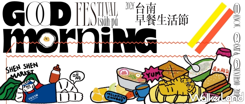 台南早餐生活節2024回歸！國內外品牌聯手打造早餐生態圈，多場設計饗宴與工作坊喚醒民眾美好早晨。