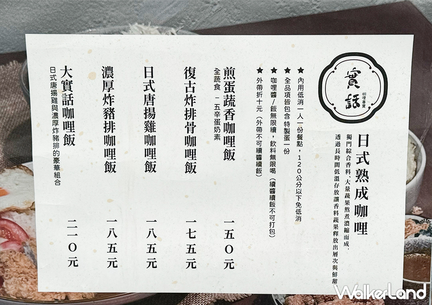▲南港車站美食「實話咖哩」菜單一覽表 / WalkerLand窩客島編輯 蕭芷琳 拍攝​