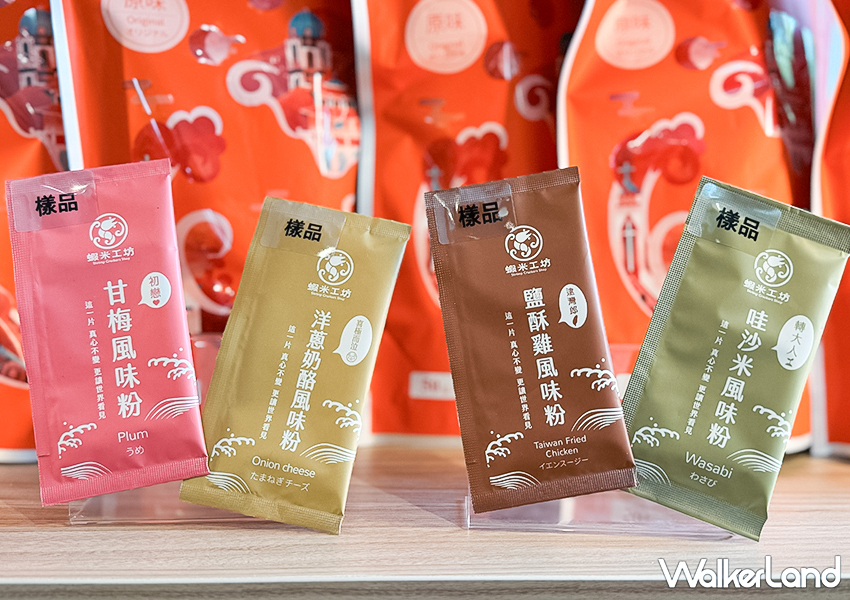 ▲每包都是以原味為基礎，可以選擇品牌特製「搖搖粉」加入其中，變化出全新的口感 / WalkerLand窩客島 蕭芷琳 拍攝