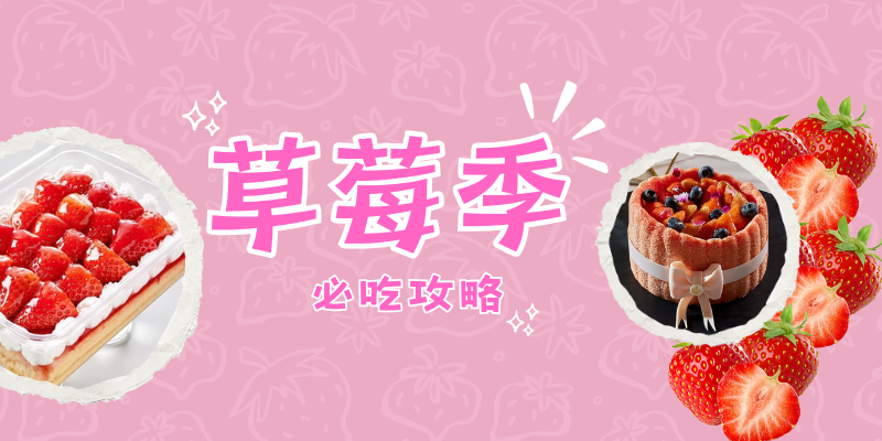 2025春季草莓甜點