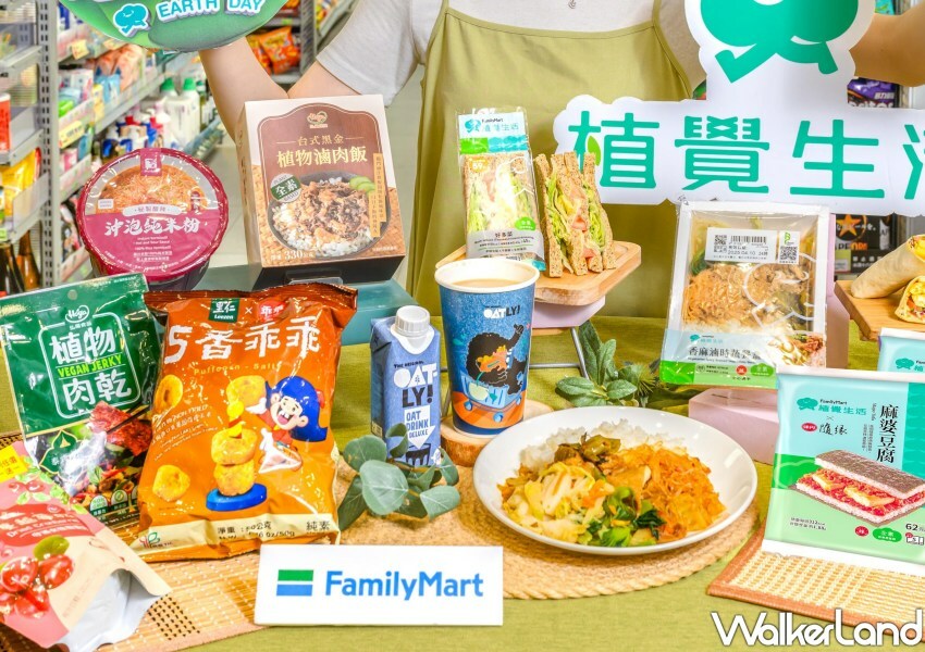 ▲全家「植覺生活」蔬食提案推出五款新品 / 全家 提供、WalkerLand窩客島整理