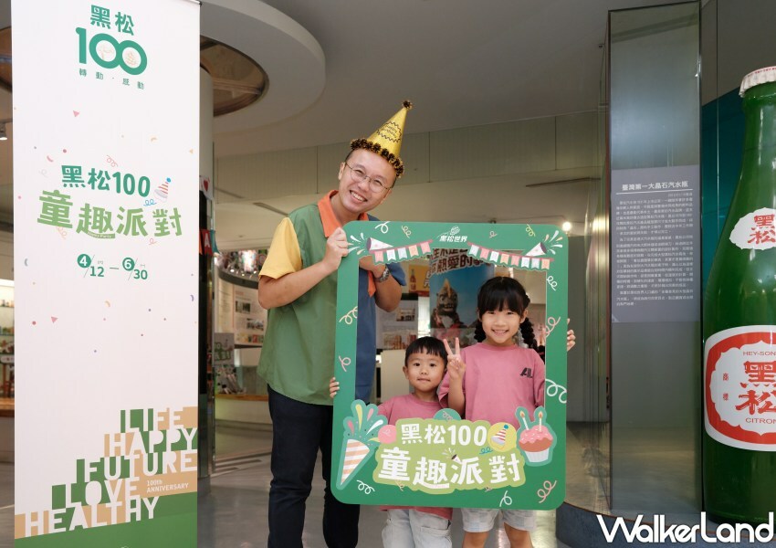 ▲「黑松100．童趣派對」活動，邀請大小朋友一同參與 / 黑松 提供、WalkerLand窩客島整理