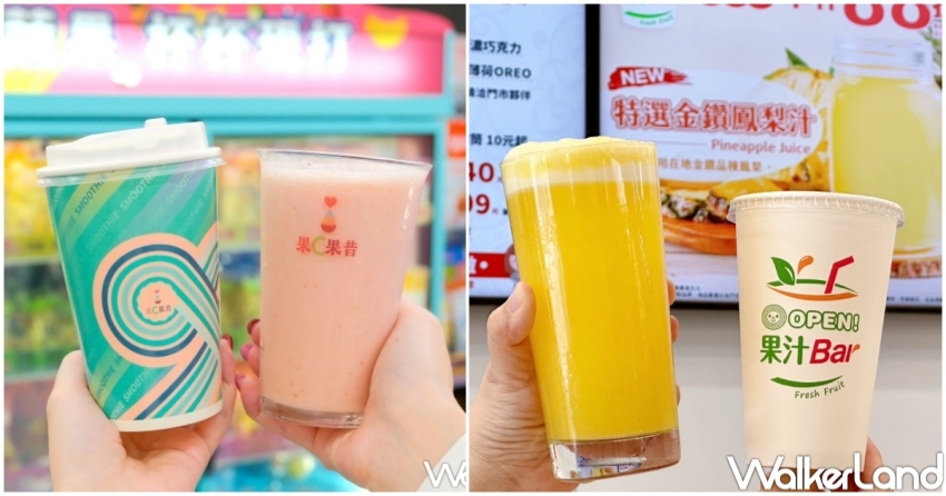▲超商現打水果果汁,萊爾富果C現打果昔、7-11現打果汁BAR開喝 / WalkerLand窩客島整理提供 ▲超商現打水果果汁,萊爾富果C現打果昔、7-11現打果汁BAR開喝 / WalkerLand窩客島整理提供