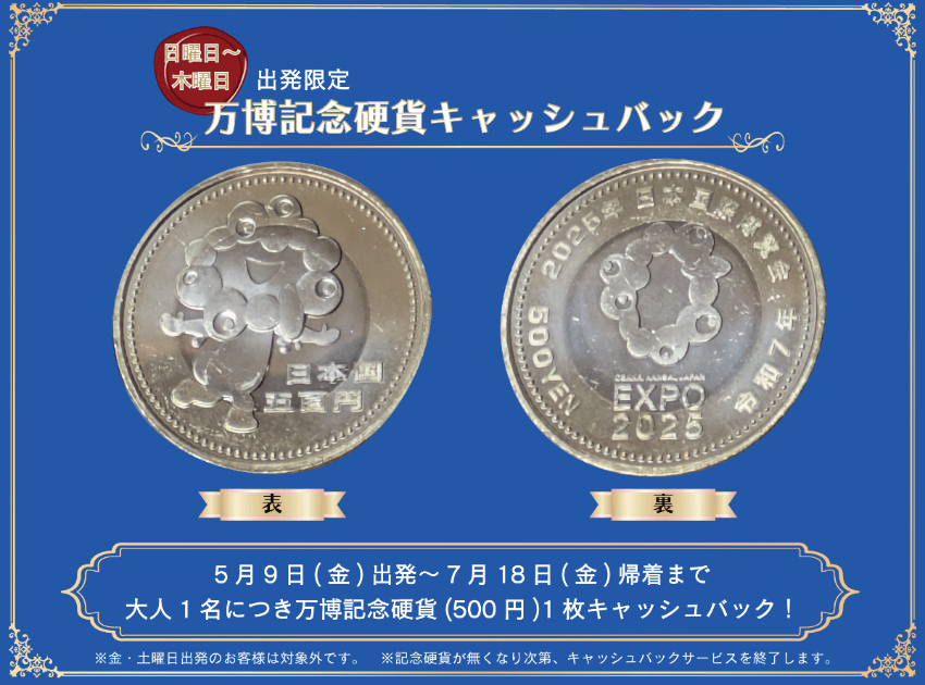 在九州也能去萬博!阪九渡輪萬博之旅一週四天出發,還能獨享紀念硬幣回饋。 在九州也能去萬博!阪九渡輪萬博之旅一週四天出發,還能獨享紀念硬幣回饋。