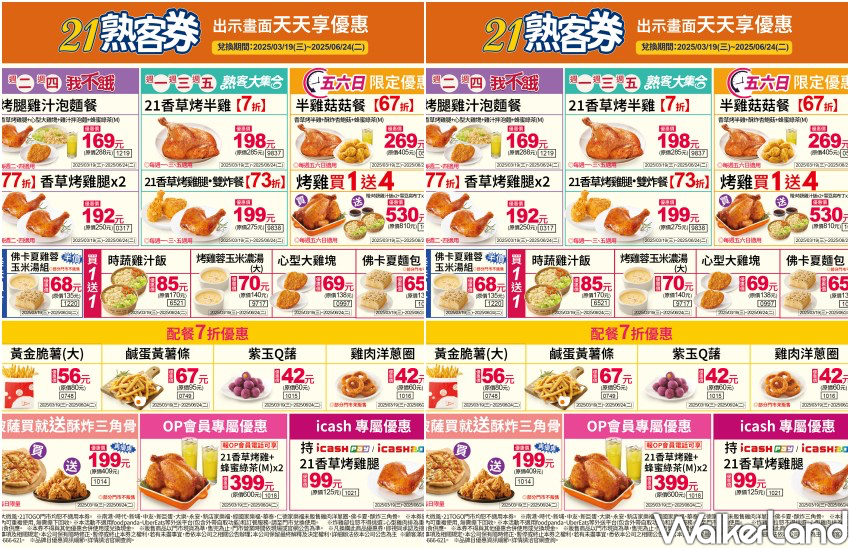 ▲21熟客券優惠可使用到6/24 / 21風味館 提供、WalkerLand窩客島整理