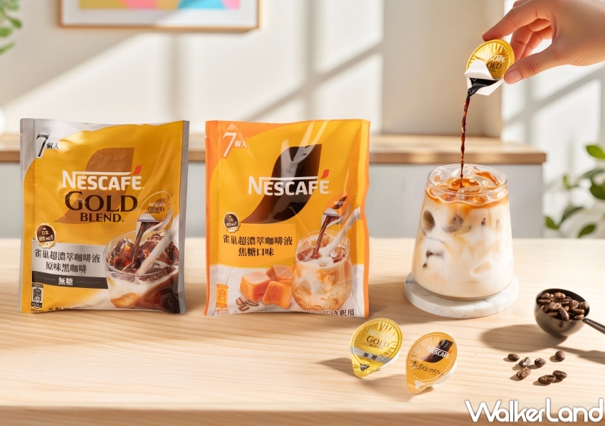 ▲雀巢咖啡新品超濃萃咖啡液，可以搭配冰水、牛奶或淋冰淇淋打造多變喝法 / 雀巢提供、WalkerLand窩客島整理