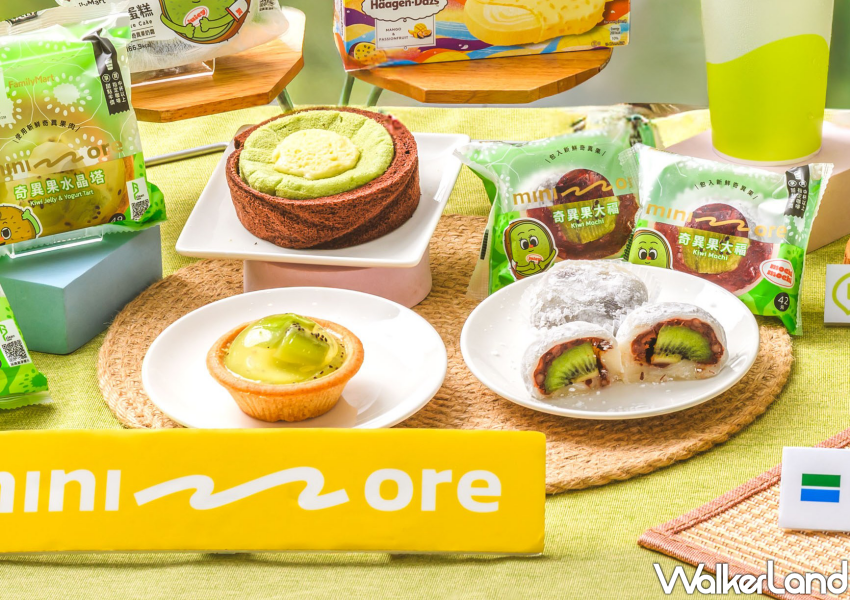 ▲全家奇異果甜點3款推薦 / 全家 提供、WalkerLand窩客島整理