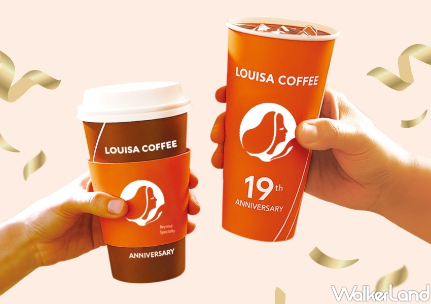 ▲路易莎19週年祭出寄杯85折、早上11點前購買咖啡飲品享第2杯半價優惠 / 路易莎提供、WalkerLand窩客島整理