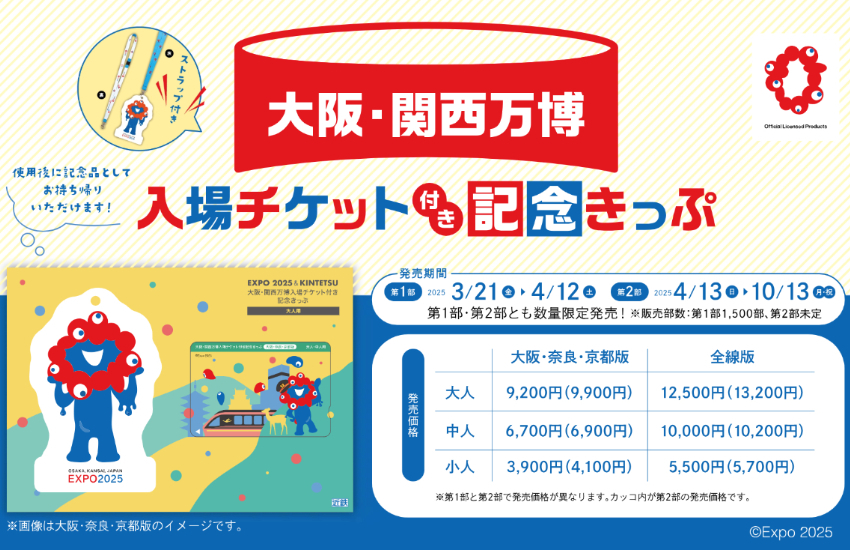 萬博近鐵推出限量版套票，附贈獨家吊飾+免費乘車券，套票讓你玩得盡興、省得徹底。