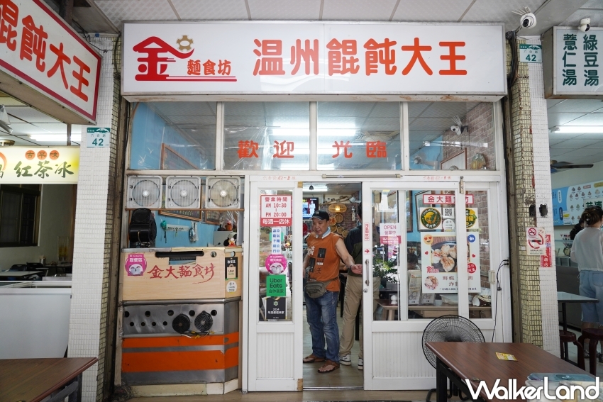 「金大麵食坊 溫州餛飩大王」