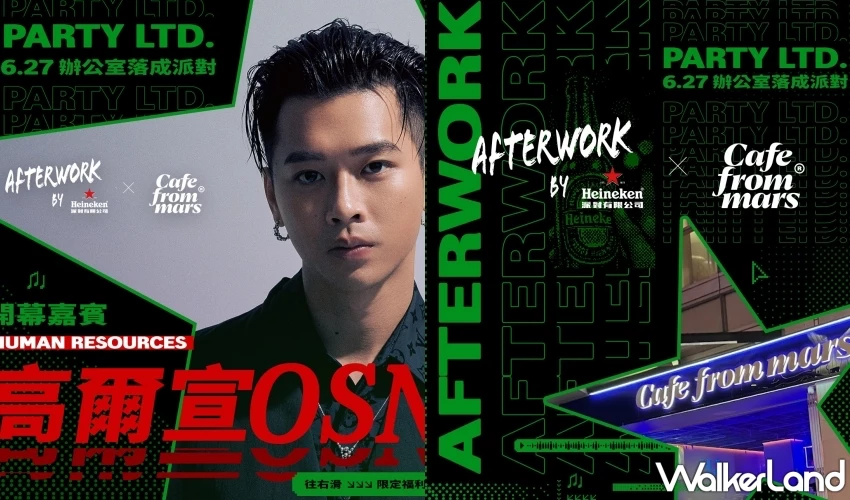 加入海尼根派對有限公司！Afterwork By Heineken 6月信義開趴，入職說明搶先曝光。