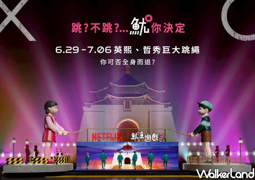 ▲「THE FINAL GAME 魷戲玩到底」6月29日至7月6日快閃中正紀念堂/ 台北觀傳局 提供、WalkerLand窩客島整理