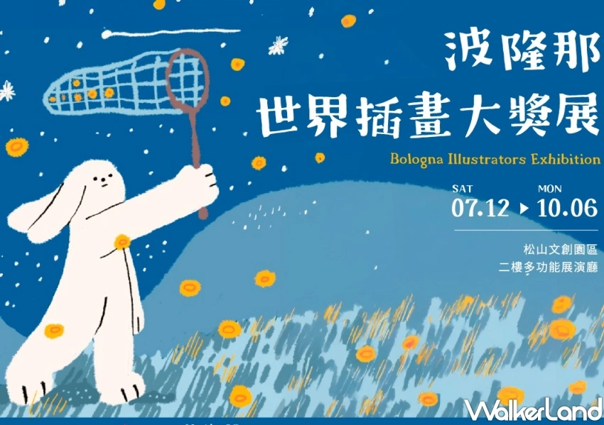 ▲歷屆規模最大《波隆那世界插畫大獎展》於7/12起在松菸開展，3大展覽一次逛 /翡冷翠文創 提供、WalkerLand窩客島整理