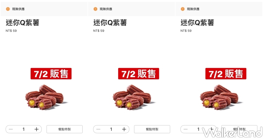 麥當勞迷你Q紫薯！麥當勞新品迷你Q紫薯 台味吉拿棒預告開賣，雙層麥香魚7月回歸。