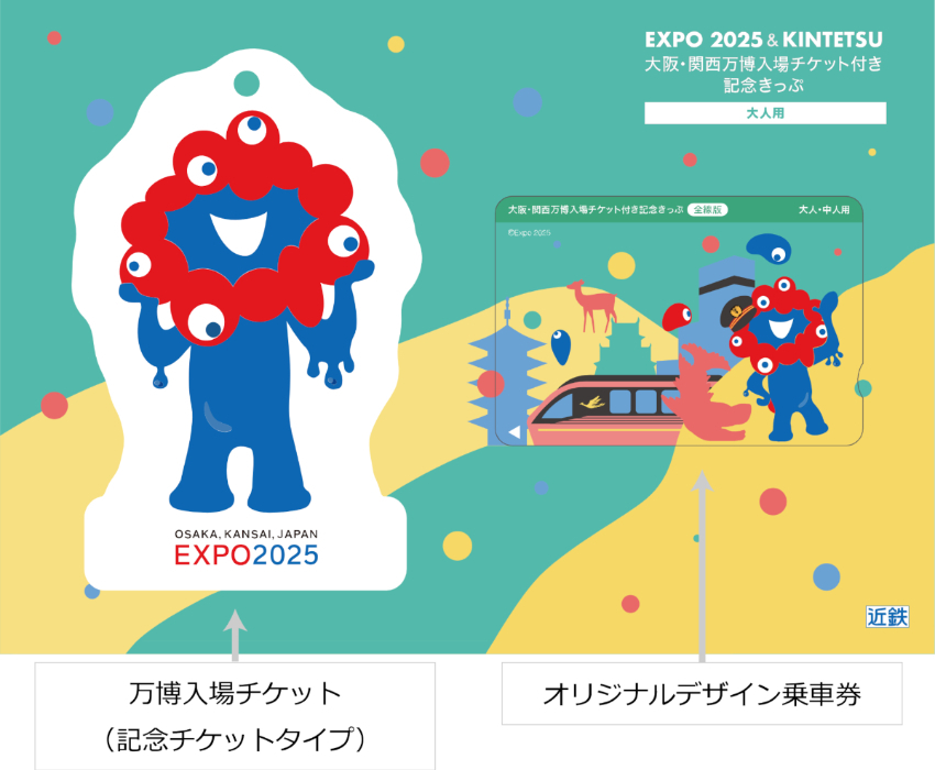 萬博近鐵推出限量版套票，附贈獨家吊飾+免費乘車券，套票讓你玩得盡興、省得徹底。