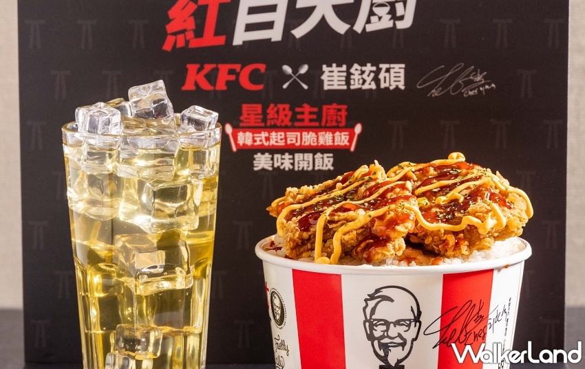 崔鉉碩來了！肯德基聯手韓國主廚打造米飯控必吃韓式起司脆雞飯，129元限時開吃。