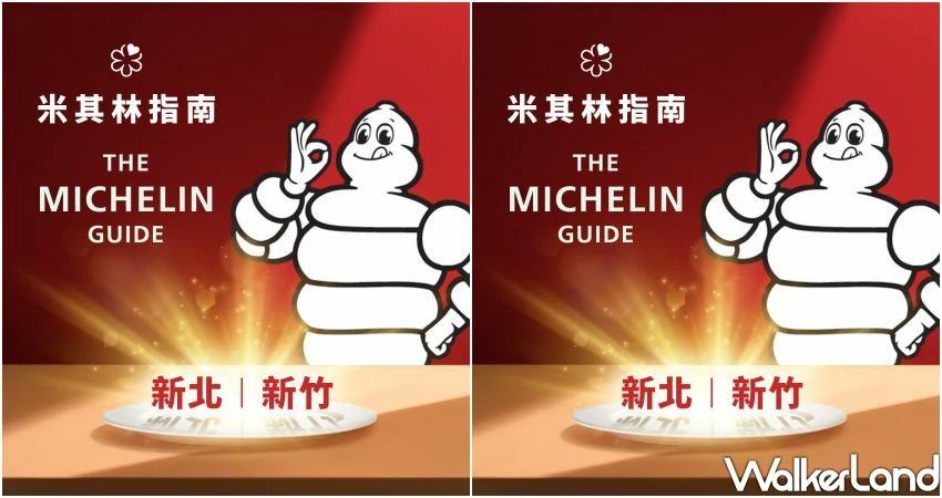 臺灣米其林指南2025!8/12 必比登、8/19星級榜單揭曉,新北新竹首度參戰。 臺灣米其林指南2025!8/12 必比登、8/19星級榜單揭曉,新北新竹首度參戰。