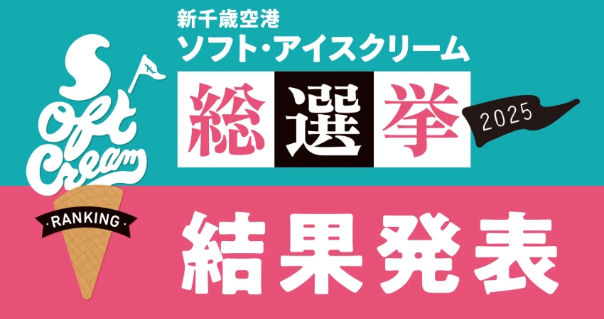 2025年北海道新千歲機場冰淇淋大賞出爐,超過30種口味激戰,冠軍就是這個口味。 2025年北海道新千歲機場冰淇淋大賞出爐,超過30種口味激戰,冠軍就是這個口味。