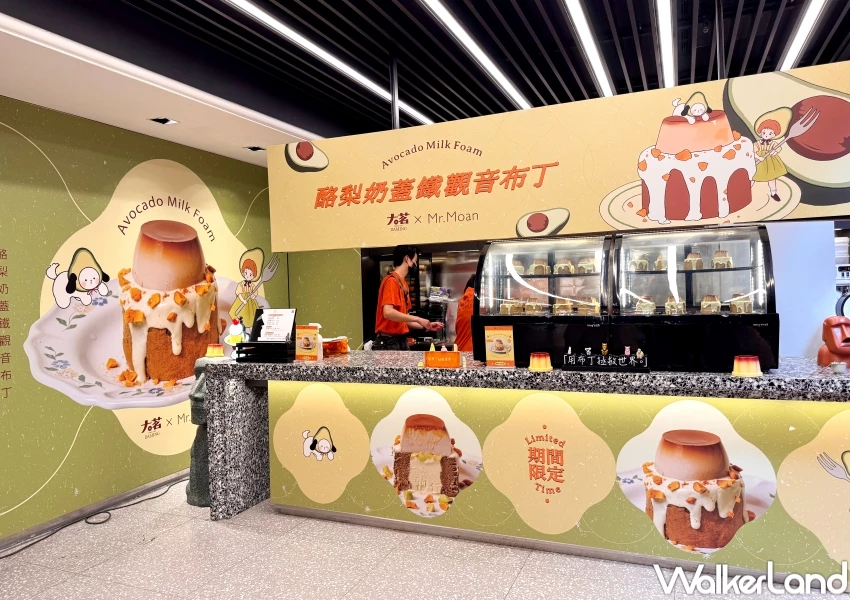 大茗酪梨布丁！大茗X莫恩先生 酪梨奶蓋鐵觀音布丁，只賣17天酪梨布丁中山站開吃。