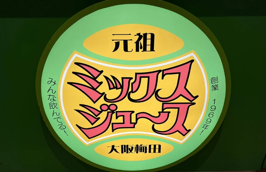 轉乘四大車站絕對不可錯過的現榨冰沙果汁,一杯只要200日圓的大阪老派浪漫。 轉乘四大車站絕對不可錯過的現榨冰沙果汁,一杯只要200日圓的大阪老派浪漫。