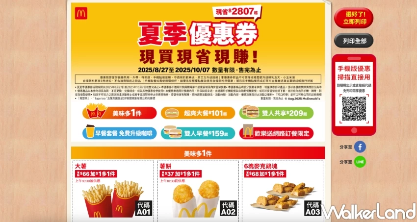 麥當勞優惠券！2025麥當勞夏季優惠券現省2807元，大薯1元、獨享套餐101元。