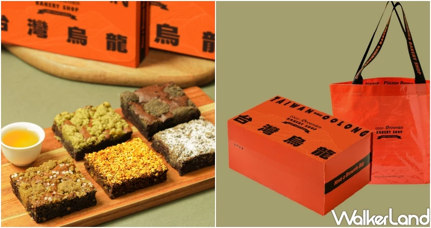 珍奶布朗尼！中秋禮盒新歡coco.Brownies茶香布朗尼，鹹蛋黃軟餅乾PK蛋黃酥。