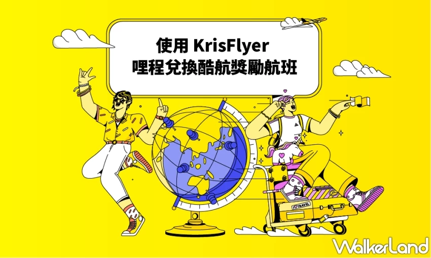 小資族必看「酷航哩程兌換聖經」釋出!KrisFlyer會員僅需1500哩起就能出國,解鎖經濟艙基本票價優惠。 小資族必看「酷航哩程兌換聖經」釋出!KrisFlyer會員僅需1500哩起就能出國,解鎖經濟艙基本票價優惠。