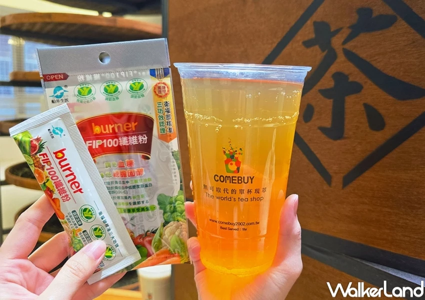COMEBUY買一送一！COMEBUY玩火奶茶免費加膳食纖維粉，外送奶茶買一送一喝爆。
