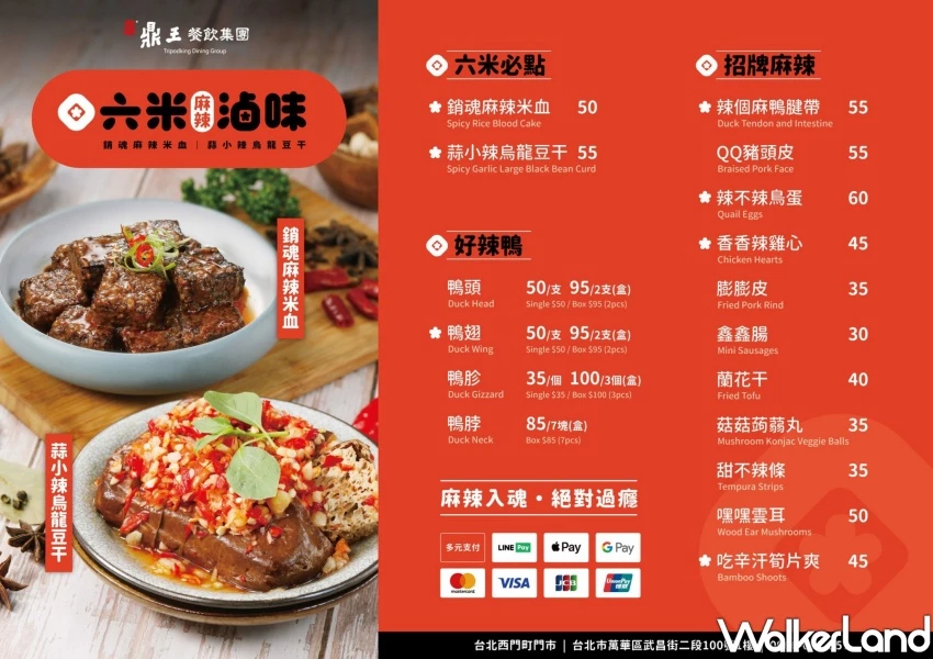 老天祿小心!鼎王新品牌「六米麻辣滷味」插旗西門町,買一送一4大優惠 菜單快看。