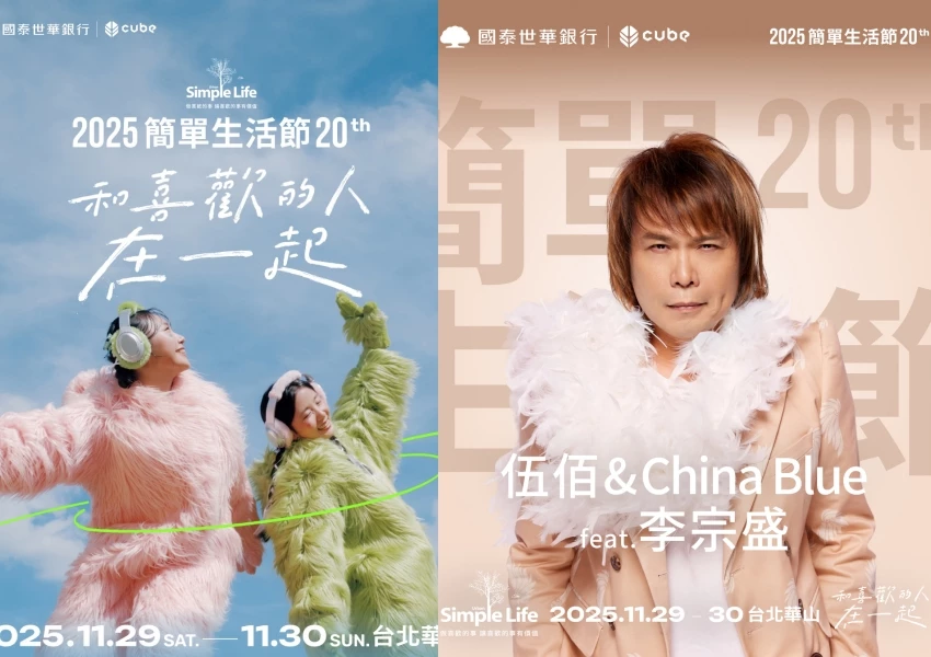 簡單生活節二十週年驚喜重返華山!伍佰合體李宗盛經典復刻,售票資訊、演出亮點與完整活動內容全攻略。 簡單生活節二十週年驚喜重返華山!伍佰合體李宗盛經典復刻,售票資訊、演出亮點與完整活動內容全攻略。