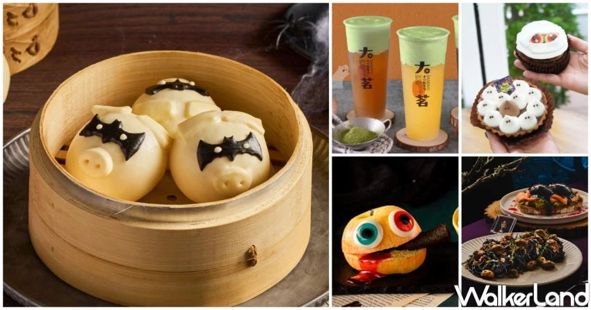 萬聖節搞鬼美食16間!小熊軟糖披薩 香菜奶蓋飲料 鬼故事配早午餐,萬聖節買一送一必看。 萬聖節搞鬼美食16間!小熊軟糖披薩 香菜奶蓋飲料 鬼故事配早午餐,萬聖節買一送一必看。