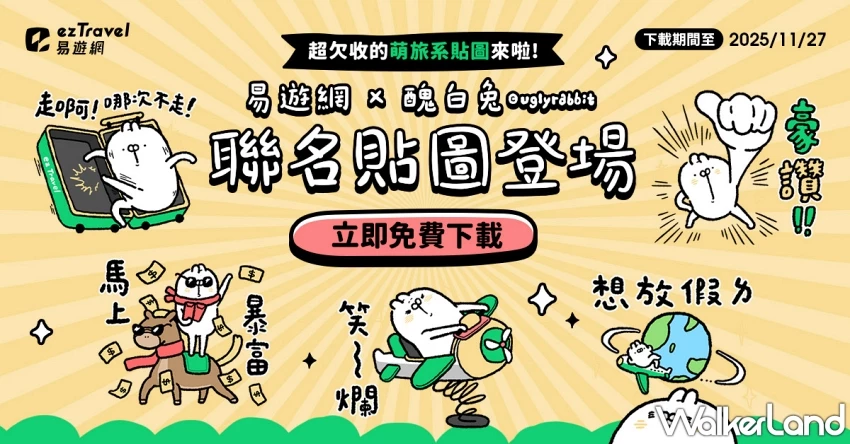 LINE貼圖免費下載！易遊網好友限定「挺你一直玩」系列登場，搞笑旅伴造型實用必收。