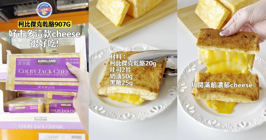 聚會必備乳酪拼盤、下午茶爆漿吐司一次學!美國乳酪多變吃法打造餐桌驚喜,Citysuper與Costco就能入手 聚會必備乳酪拼盤、下午茶爆漿吐司一次學!美國乳酪多變吃法打造餐桌驚喜,Citysuper與Costco就能入手