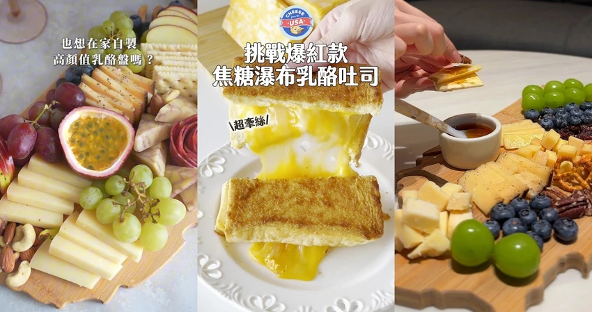 聚會必備乳酪拼盤、下午茶爆漿吐司一次學!美國乳酪多變吃法打造餐桌驚喜,Citysuper與Costco就能入手 聚會必備乳酪拼盤、下午茶爆漿吐司一次學!美國乳酪多變吃法打造餐桌驚喜,Citysuper與Costco就能入手