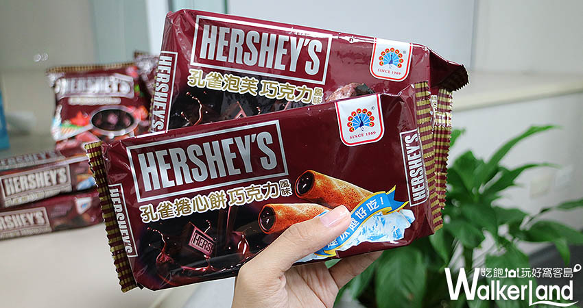 「HERSHEY'S巧克力 乖乖、泡芙」/ WalkerLand窩客島提供 「HERSHEY'S巧克力 乖乖、泡芙」/ WalkerLand窩客島提供