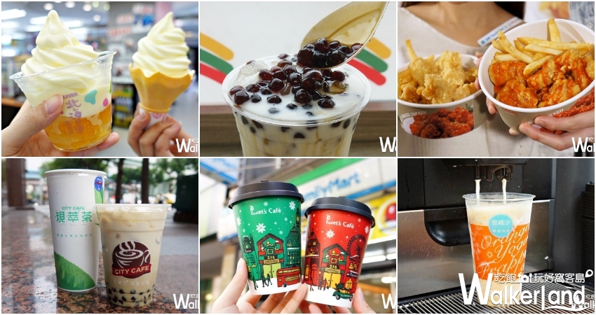 三大超商 / WalkerLand窩客島提供