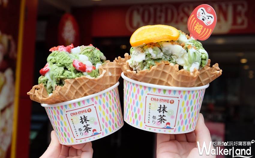 COLD STONE 雙倍抹茶冰 / WalkerLand窩客島提供