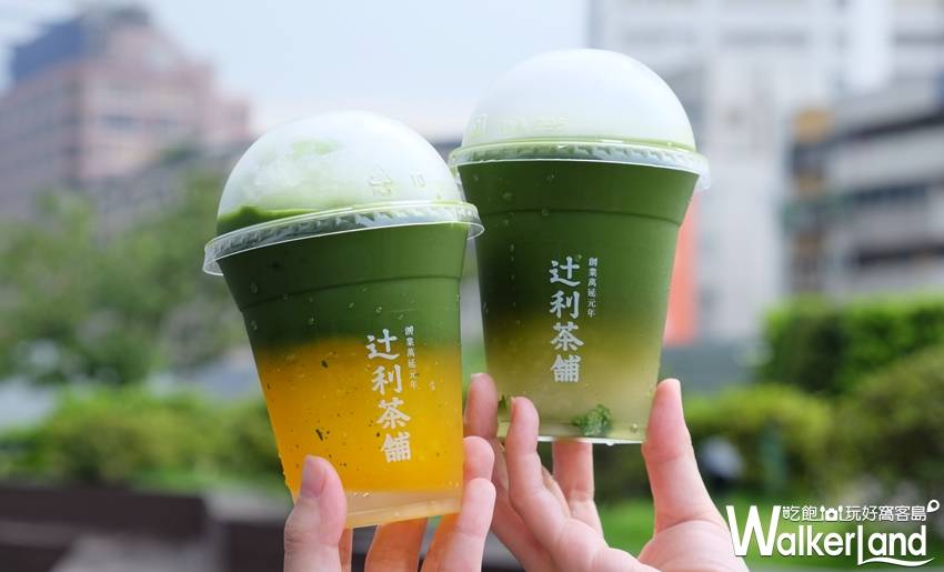 TSUJIRI辻利茶舗/ WalkerLand窩客島提供