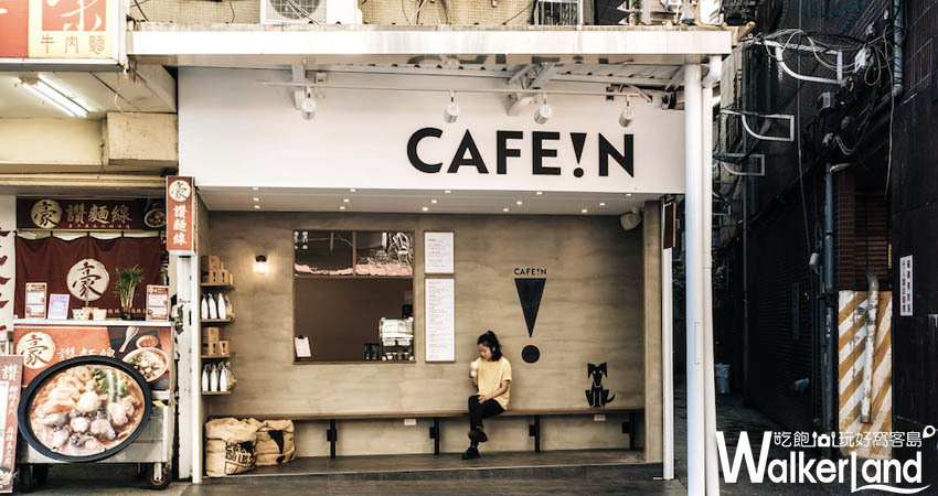東區咖啡廳「CAFE!N硬咖啡」情人節限定 / WalkerLand窩客島提供