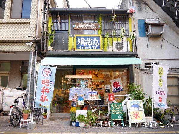 花蓮 景點 拍照 打卡 文青 網紅 懶人包 浪花丸かき氷屋 / WalkerLand窩客島提供 花蓮 景點 拍照 打卡 文青 網紅 懶人包 浪花丸かき氷屋 / WalkerLand窩客島提供