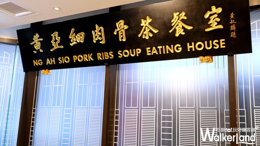 新加坡「黃亞細肉骨茶」台北店/ WalkerLand窩客島提供