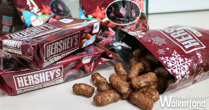 「HERSHEY'S巧克力 乖乖、泡芙」/ WalkerLand窩客島提供 「HERSHEY'S巧克力 乖乖、泡芙」/ WalkerLand窩客島提供