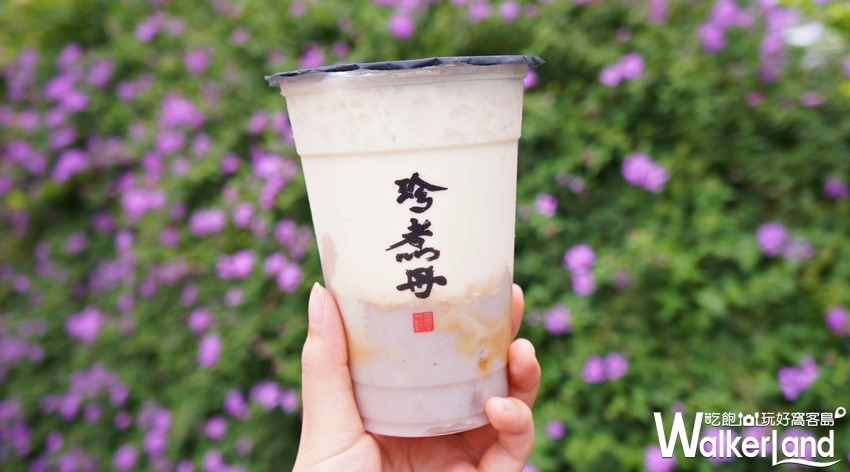 珍煮丹 / WalkerLand窩客島提供