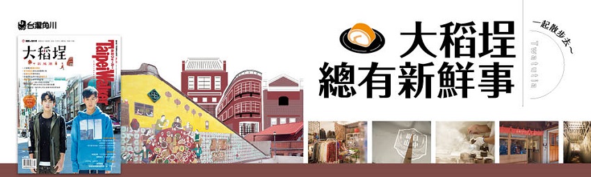 2月號《Taipei Walker》 大稻埕新風潮 / WalkerLand窩客島提供