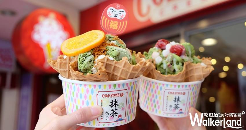 COLD STONE / WalkerLand窩客島提供