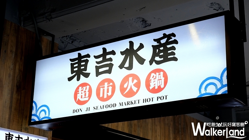 399元吃到飽「東吉水產超市火鍋」公館店 / WalkerLand窩客島整理提供 未經許可不可轉載