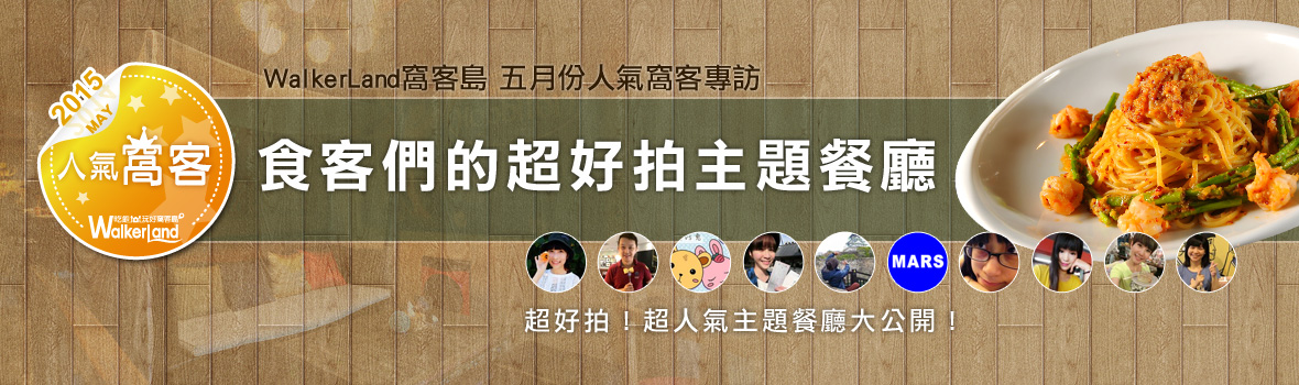 《WalkerLand窩客島 五月份人氣窩客專訪》超好拍不騙你！超人氣主題餐廳大公開！Part I
