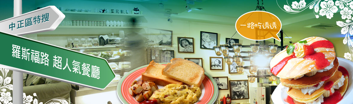 《中正區特搜》羅斯福路超人氣餐廳 一路吃透透